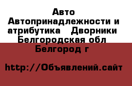 Авто Автопринадлежности и атрибутика - Дворники. Белгородская обл.,Белгород г.